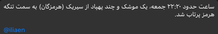 إيران تطلق صاروخًا باليستيًا وطائرات مسيرة باتجاه مضيق هرمز