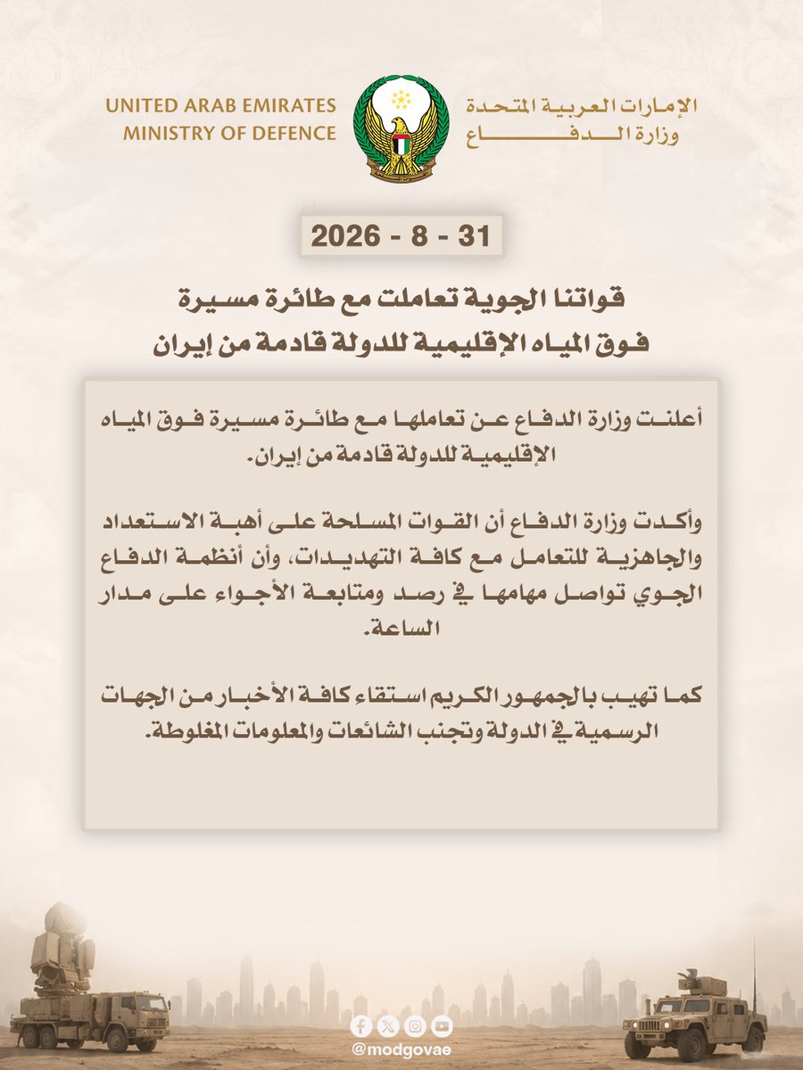 القوات الجوية الإماراتية تعترض طائرة إيرانية بدون طيار فوق المياه الإقليمية