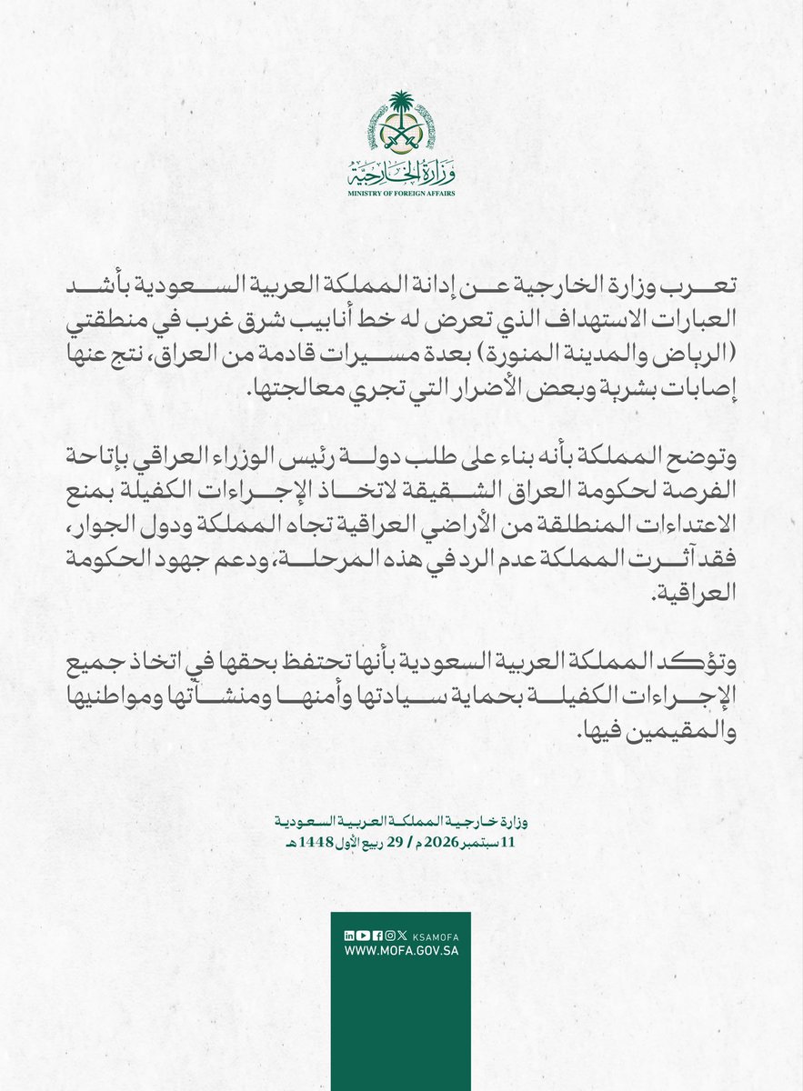السعودية تدين هجومًا بطائرة مسيرة مصدرها العراق على خط الأنابيب الشرقي-الغربي