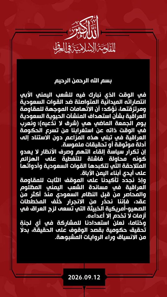 المقاومة الإسلامية في العراق تنفي استهداف منشآت سعودية