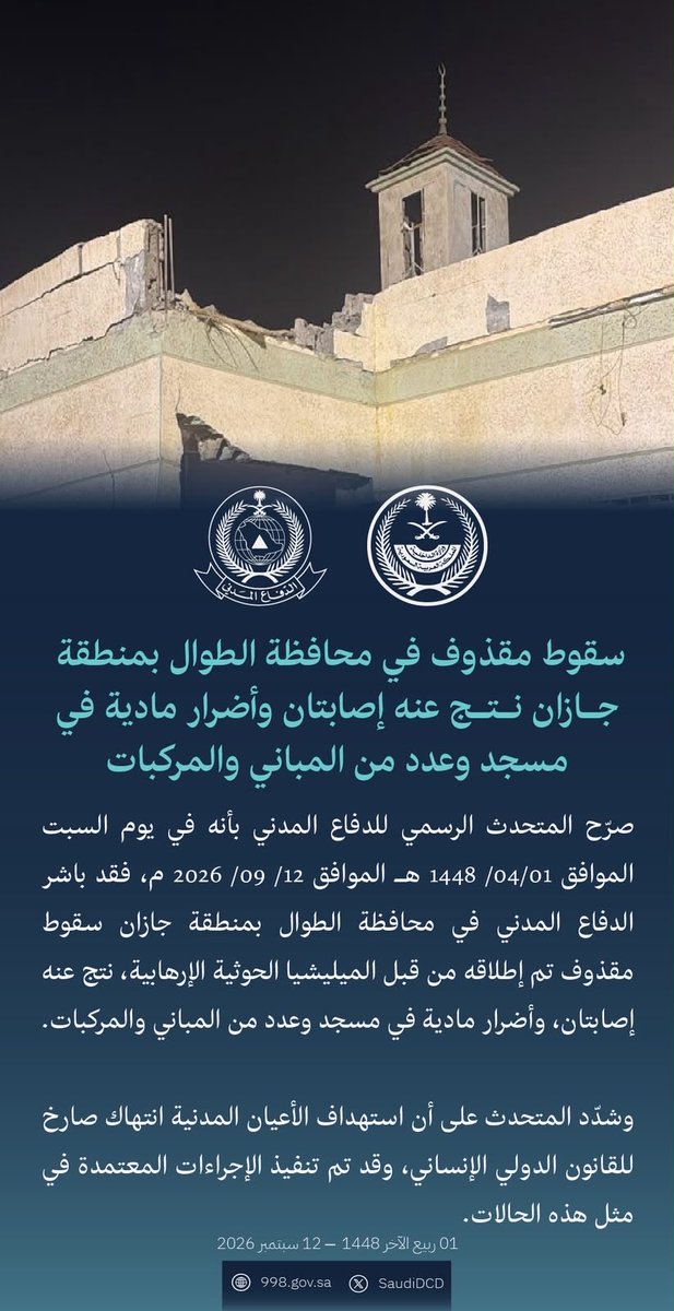 1855Z
Projectile falls; 2 injured — Al-Tuwal, Jazan #KSA 🇸🇦
https://x.com/SaudiDCD/status/2098848073187201319