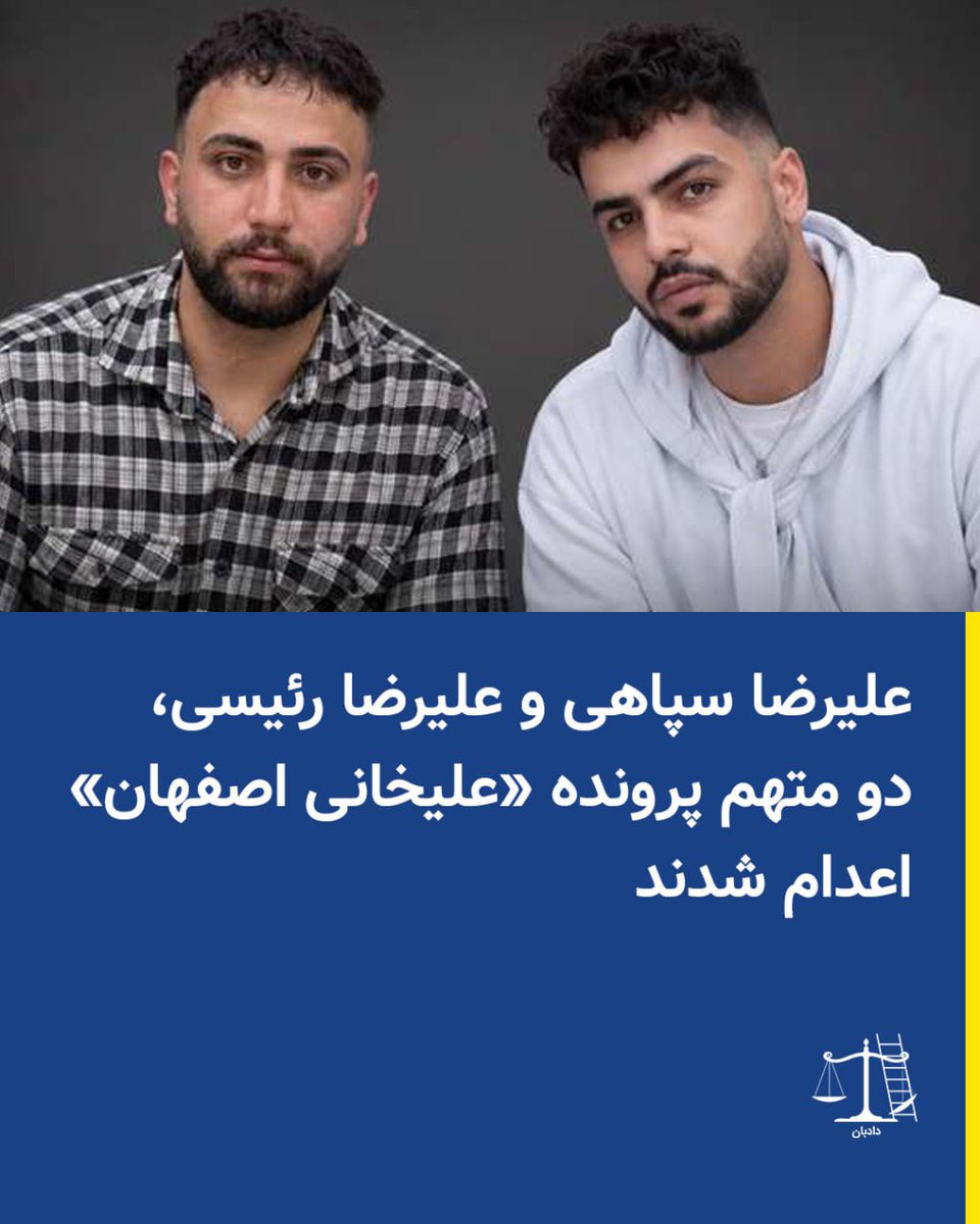 علیرضا سپاهی و علیرضا رئیسی، دو متهم پرونده «علیخانی اصفهان» اعدام شدند
همزمان با آغاز هفته جهانی لغو مجازات اعدام، قوه قضاییه جمهوری اسلامی علیرضا سپاهی و علیرضا رئیسی، دو تن از بازداشتشدگان اعتراضات سراسری دیماه ۱۴۰۴ در پرونده موسوم به «میدان علیخانی»، اعدام کرد.
بنا بر اطلاعات رسیده به دادبان، این دو معترض امروز، دوشنبه ۱۳ مهر ۱۴۰۵، در زندان دستگرد اصفهان اعدام شدهاند.
شهرزاد شهبازی، وکیل دادگستری و وکیل مدافع علیرضا سپاهی، در این زمینه نوشته: «اعاده دادرسی علیرضا سپاهی، در دیوان عالی تجویز شد، اما شعبه همعرض (شعبه دوم) دادگاه انقلاب اصفهان بدون جلسه رسیدگی، در کمتر از ۴۸ ساعت اعاده دادرسی را رد کرد.»
علیرضا سپاهی پیشتر قرار بود بامداد سهشنبه، ۶ مرداد ۱۴۰۵، همراه با ابوالفضل سپاهی بادجانی و امیرحسین صفری حسینآبادی اعدام شود، اما پیش از انتقال به محل اجرای حکم دچار سکته شد و بهدلیل وخامت وضعیت جسمانی به بیمارستان انتقال یافت. او دو روز بعد، پس از دریافت خدمات درمانی، به زندان دستگرد اصفهان بازگردانده شد.
دادبان تاکید میکند، روند رسیدگی به پرونده موسوم به «میدان علیخانی» با معیارهای دادرسی عادلانه همخوانی نداشته است. چرا که ۱۲ متهم در قالب یک محاکمه گروهی و غیرعلنی محاکمه شدند و بدون بررسی مستقل اتهامات و نقش هر یک از متهمان، احکام صادر شده است. همچنین، احکام اعدام بر اعترافات اجباری استوار بوده که پیشتر در برنامههای صداوسیمای جمهوری اسلامی پخش شده است.
از سوی دیگر، شواهد منتشرشده درباره پروندههای مرتبط با معترضان دیماه ۱۴۰۴ نشان میدهد که احکام اعدام صادرشده تاکنون با ابهامات جدی حقوقی و قانونی همراه بوده و در قریب به اتفاق موارد، اصول بنیادین دادرسی عادلانه، از جمله حق دسترسی موثر به وکیل، رسیدگی علنی، بررسی مستقل ادله و رعایت کامل تضمینهای مقرر در قانون آیین دادرسی کیفری، رعایت نشده است.
از این رو، صدور و اجرای احکام اعدام علیه معترضان، بیش از آنکه نشانه یک روند قضایی مستقل و بیطرفانه باشد، نشاندهنده آن است که مجازات اعدام به ابزاری برای ایجاد رعب و وحشت در جامعه و جلوگیری از تکرار اعتراضات تبدیل شده است.
#علیرضا_سپاهی #علیرضا_رییسی #دادبان