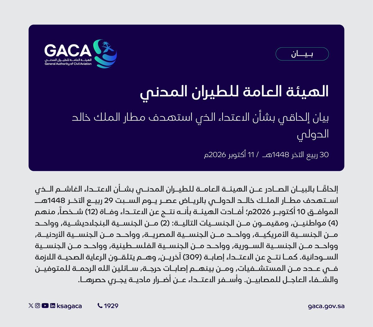 🇸🇦🇾🇪 12 people were killed and 309 injured in the Houthi attack on King Khalid International Airport in Riyadh.
- The victims include four Saudi citizens and eight foreign residents:
- Two Bangladeshis 🇧🇩
- One American 🇺🇸
- One Egyptian 🇪🇬
- One Jordanian 🇯🇴
- One Syrian 🇸🇾
- One Palestinian 🇵🇸
- One Sudanese 🇸🇩