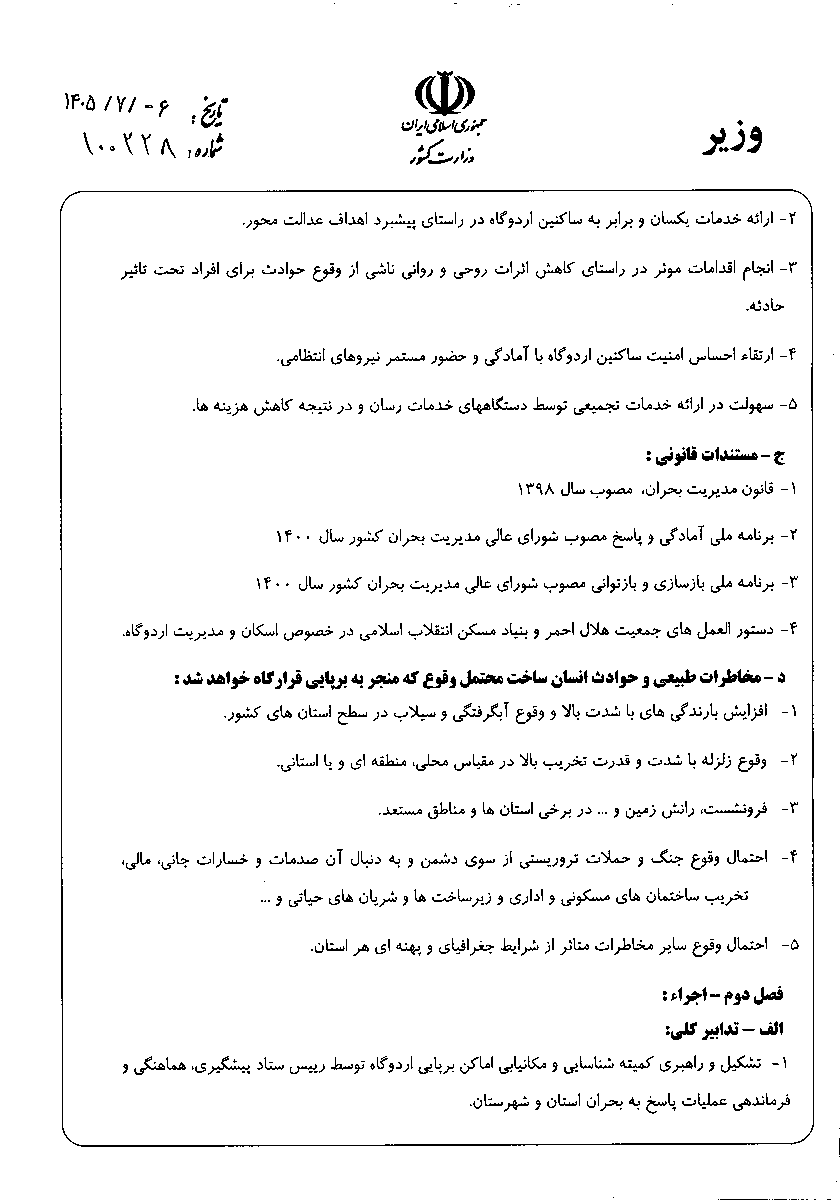 توجيه إيراني يُدرج الحرب ضمن خطط الإيواء الطارئ