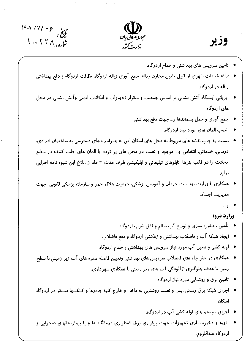 #Iran
A directive attributed to the regime’s Interior Ministry explicitly includes war and terrorist attacks in plans for emergency and temporary accommodation camps across Iran’s cities and villages.
Dated 28 September 2026, bearing Eskandar Momeni’s signature. Addressed to provincial governors and crisis-response heads nationwide.
The orders:
• Housing Foundation to procure an initial 6,000 prefab cabins and stockpile them at 6 locations, ready for immediate dispatch after an incident.
• Municipalities to publish neighborhood safe-accommodation maps + access routes to relief, medical, service and police facilities within 3 months OF NOTIFICATION.
That deadline is for the maps. No individual cities or stockpile locations are named.
War-related civilian displacement is explicitly part of the planning. Floods, earthquakes and other hazards are included too.
These are preparation orders. They don’t establish that the cabins have been delivered or that an attack is imminent.
File:
https://t.me/shin_persian/11267