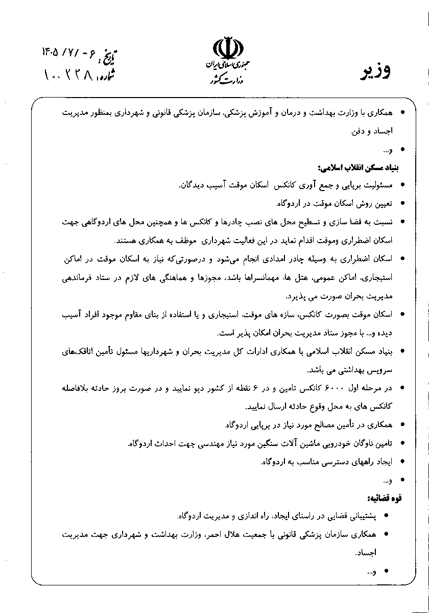 #Iran
A directive attributed to the regime’s Interior Ministry explicitly includes war and terrorist attacks in plans for emergency and temporary accommodation camps across Iran’s cities and villages.
Dated 28 September 2026, bearing Eskandar Momeni’s signature. Addressed to provincial governors and crisis-response heads nationwide.
The orders:
• Housing Foundation to procure an initial 6,000 prefab cabins and stockpile them at 6 locations, ready for immediate dispatch after an incident.
• Municipalities to publish neighborhood safe-accommodation maps + access routes to relief, medical, service and police facilities within 3 months OF NOTIFICATION.
That deadline is for the maps. No individual cities or stockpile locations are named.
War-related civilian displacement is explicitly part of the planning. Floods, earthquakes and other hazards are included too.
These are preparation orders. They don’t establish that the cabins have been delivered or that an attack is imminent.
File:
https://t.me/shin_persian/11267