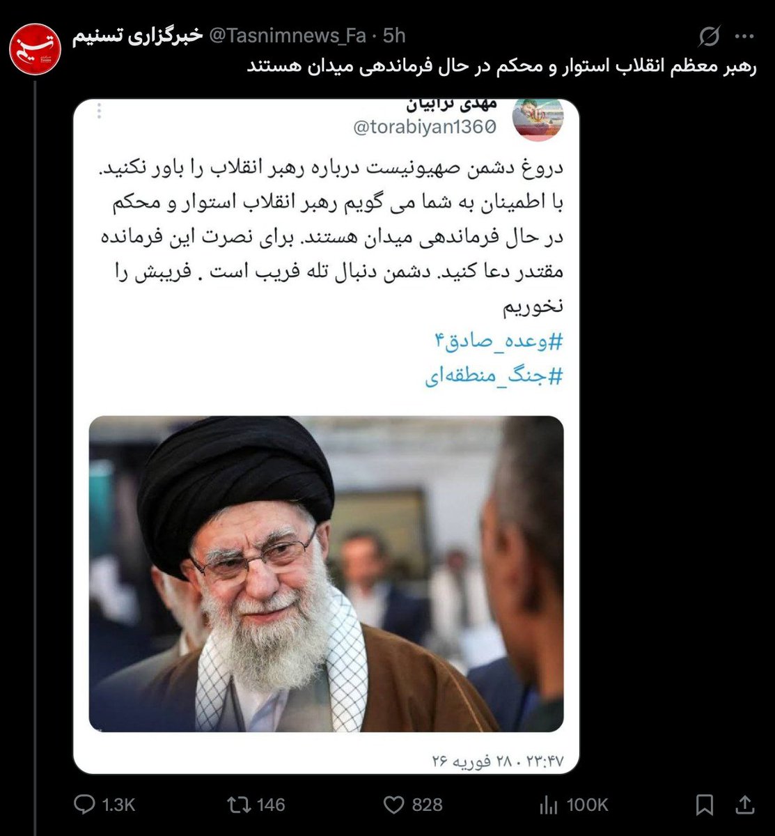 oh I remember this one, too:
IRGC's Tasnim, 6 hours before the official confirmation of Ali Khamenei's death (And 13 hours after his death) - Feb 28, 2026:

"The Supreme Leader of the Revolution is steadfast and resolute in commanding the field."